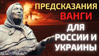 Предсказания Ванги на 2022 год для России и Украины