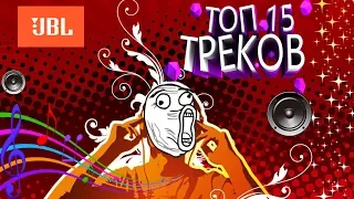 Топ 15 треков для ваших колонок! | Лучшая музыка на колонку!