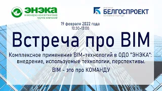 Встреча про BIM (19 февраля 2022 года)