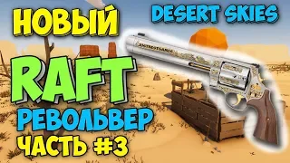 НОВЫЙ RAFT И ПЕРВЫЙ РЕВОЛЬВЕР - ГЛУБОКАЯ ШАХТА - ВЫЖИВАНИЕ - Desert Skies #3