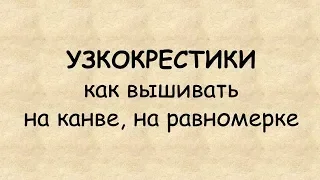 УЗКОКРЕСТИКИ: как вышивать на канве, на равномерке.