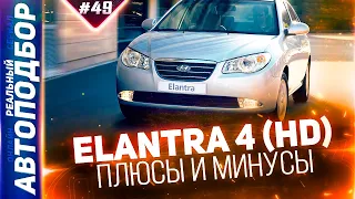 Все плюсы и минусы Hyundai Elantra HD. Хендай Элантра 4 поколение. РЕАЛЬНЫЙ АВТОПОДБОР (Серия 49)