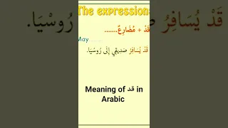 meaning of قد in Arabic in 15 seconds#shorts