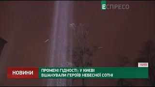 Промені Гідності: у Києві вшанували Героїв Небесної Сотні