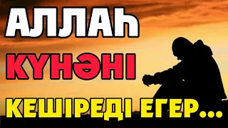 АЛЛАҺ СЕНІ КЕШІРЕДІ ЕГЕР...