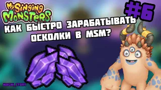 Как быстро получать осколки в my singing monsters. Топ 3 способа Фарма осколков в msm!