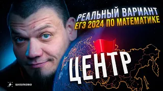 РЕАЛЬНЫЙ вариант ЕГЭ 2024 по математике | ЦЕНТР