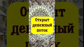 После просмотра этого видео, открывается денежный поток