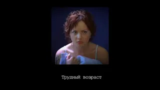 Трудный возраст (slowed + reverb)