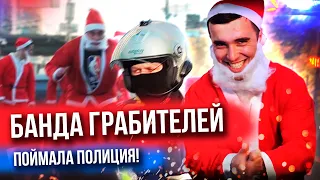 ДЕД МОРОЗЫ НА РОЛИКАХ | ПОЙМАЛА ПОЛИЦИЯ | CУЕТА В ГОРОДЕ