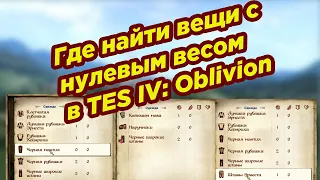 The Elder Scrolls IV: Oblivion ► Где найти вещи с нулевым весом