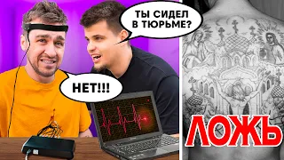 ДЮШЕС не ПРОШЕЛ ДЕТЕКТОР ЛЖИ! ** Я СКРЫВАЛ ОТ ВАС ЭТО**