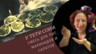 #23 Зеленка.  Смесь для маринадов и салатов от тети Сони