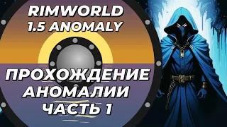 Прохождение нового DLC - Rimworld 1.5 Anomaly - Часть 1