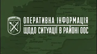 Оперативна інформація щодо ситуації в районі проведення операції Об’єднаних сил