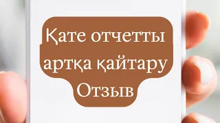 Отзыв налоговой отчетности методом удаления. Қате тапсырылған отчетты артқа қайтару. 910 форма