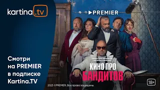 Сериал «Кино про бандитов» | Михаил Пореченков и Дмитрий Нагиев | Смотреть на Kartina.TV