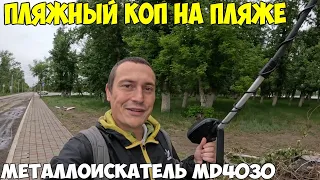 Коп на пляже. Что можно найти за 1 час на пляже с металлоискателем.  Костанай 2024