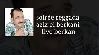 Soirée reggada aziz El berkani Nyda سهرة ركادة مع عزيز البركاني نايضة