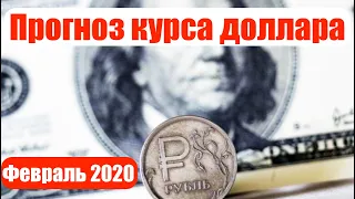 Прогноз курса доллара на февраль 2020 года. Доллар рубль курс. Курс доллара сегодня