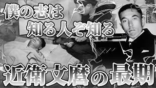 【近衛文麿の最期】なぜ近衛は死を選んだのか。僕の志は知る人ぞ知る。生命は失ってもいい。