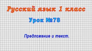 Русский язык 1 класс (Урок№78 - Предложение и текст.)