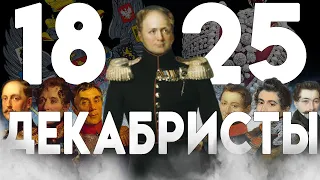 ПРОТИВ ВЛАСТИ ВОССТАЮТ ОПЯТЬ: 1825 - "История России для чайников" - 46 выпуск