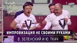 Импровизация не своими руками - Владимир Зеленский и Юрий Ткач