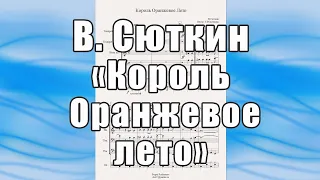 "Король Оранжевое Лето" (гр. "Браво") - ноты для брасс-квинтета