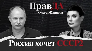 Правда Олега Жданова