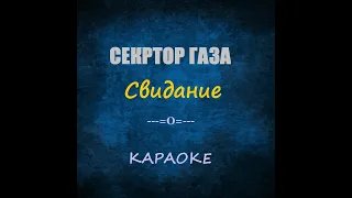 Сектор газа - Свидание (караоке)