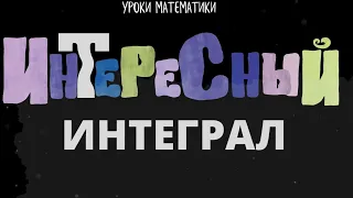 интересный интеграл 1