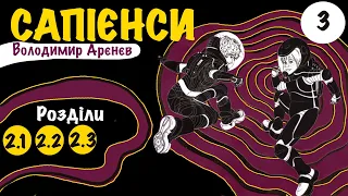 💙💛 2.1 - 2.3 | «Сапієнси» | Володимир Арєнєв | Аудіокнига від «Вухо»