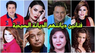 شاهدوا فنانين ديانتهم المسيحية و كنا نعتقد أنهم مسلمين وتعرف على الفنانة التي إرتدت عن الإسلام