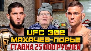 МАХАЧЕВ-ПОРЬЕ ПРОГНОЗ НА БОЙ ДЕДА! ЖЕЛЕЗНЫЙ ВАРИАНТ! ЖИРНЫЙ КЭФ! UFC 302