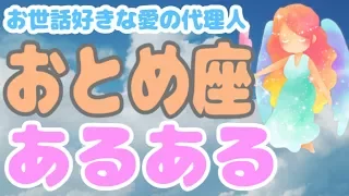 ｢それちょっとちょうだい｣は禁句！？おとめ座ってこんな人！【12星座別あるある】