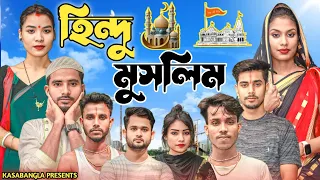 হিন্দু মুসলিম || Short Film || Kasa Bangla || Sylheti Natok || Ajar Uddin || EP 124