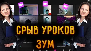 😱СРЫВ УРОКОВ В ЗУМЕ/РЕЙД ЗАНЯТИЙ ZOOM😱