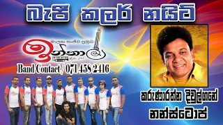 Karunarathna Divulgane Upahara NonStop | Karunarathna Divulgane | Inthaal Music Band | ඉන්තාල්