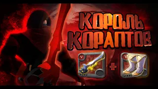 КОРОЛЬ КОРАПТОВ | ГАЙД НА КОРОЛЕВСКИЙ МЕЧ! | КОНКУРС! #albiononline #pvp #гайд #альбиононлайн