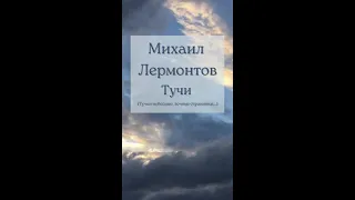 Тучи Михаил Лермонтов стихотворение 1840 год Тучки небесные, вечные странники...