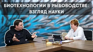 Биотехнологии в рыбоводстве: Взгляд науки