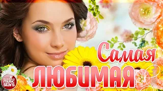 САМАЯ ЛЮБИМАЯ ❤ СВЕТЛЫЕ И НЕЖНЫЕ ПЕСНИ ОТ ВСЕЙ ДУШИ ❤