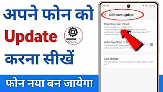 Mobile update kaise kare | mobile update karne ka tarika | mobile ka software update kaise kare