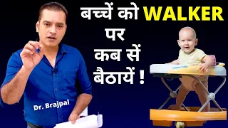 Are Baby Walkers SAFE ? By Dr Brajpal | क़्या बच्चों के लिए Walker Safe है ? Baby Walker YES or NO ?