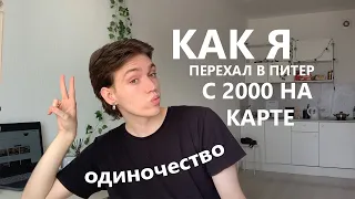 как я переехал в Питер с 2 тысячами на карте (про одиночество и переезд)