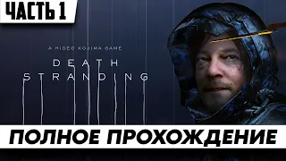 Стрим по игре Death Stranding Полное Прохождение на Русском и Обзор |  Walkthrough