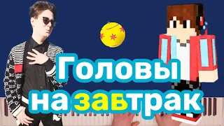 Компот - Головы на завтрак | караоке | на пианино