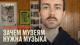 Белая стена звука: зачем музеям нужна музыка // Никита Рассказов