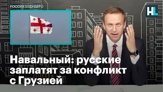 Навальный: русские заплатят за конфликт с Грузией